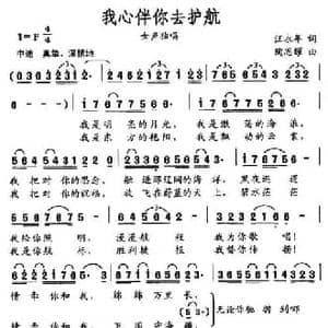 我心伴你去护航_民歌简谱_词曲:汪永年 陶思耀