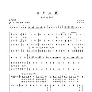 泰州太美_合唱歌谱_词曲:沈小冰 曹家为