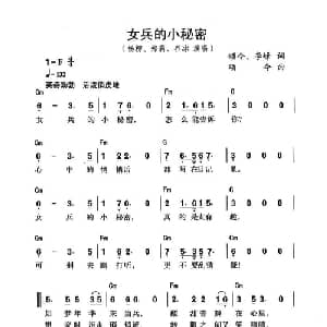 女兵的小秘密_通俗唱法乐谱_词曲:颂今 李峰 颂今