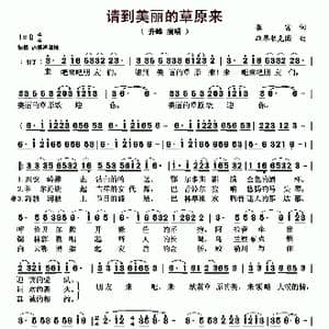 请到美丽的草原来_歌曲简谱_词曲:崔富 斯琴朝格图