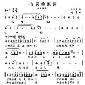 心灵的家园_民歌简谱_词曲:卢云生 刘勇