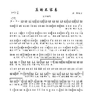 真的不容易_歌曲简谱_词曲:祁隆 祁隆