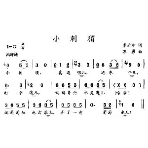 小刺猬_儿歌乐谱_词曲:李云冲 苏勇