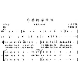 外婆的澎湖湾_合唱歌谱_词曲:叶佳修 叶佳修