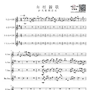 山村新歌_通俗唱法乐谱_词曲:萨克斯演奏曲 魏群