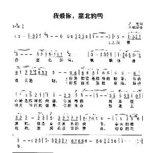 我爱你,塞北的雪_歌谱投稿_词曲:王德 刘锡津