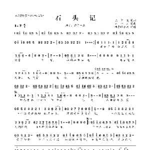 ​石头记_歌曲简谱_词曲:陈少琪 刘以达