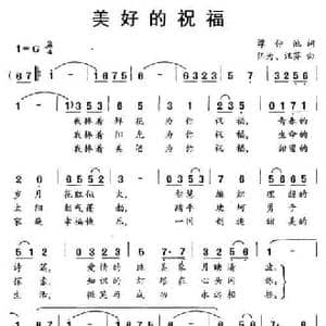 美好的祝福_民歌简谱_词曲:谭仲池 伍仲 汪芬