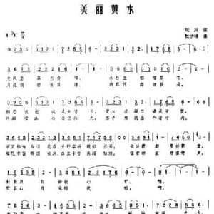 美丽黄水_民歌简谱_词曲:琰川 杜伊林