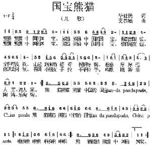 国宝熊猫_歌曲简谱_词曲:毕健民 莫恭敏