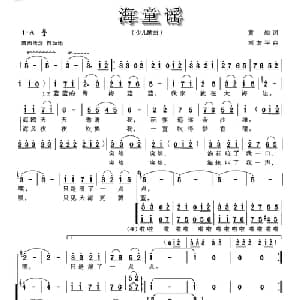 海童谣_儿歌乐谱_词曲:黄灿 刘友平