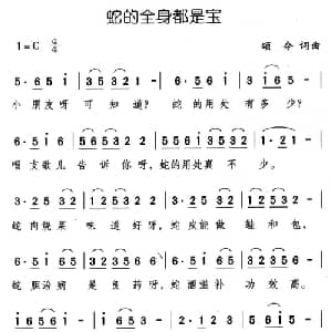 蛇的全身都是宝_儿歌乐谱_词曲:颂今 颂今