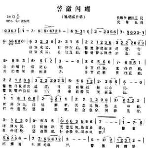 警徽闪耀_民歌简谱_词曲:张根学 崔琛玉 沈尊光