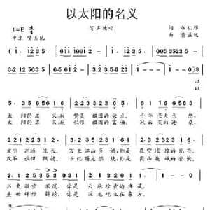 以太阳的名义_民歌简谱_词曲:程秋雁 黄益远