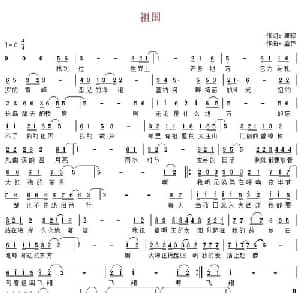 祖国_通俗唱法乐谱_词曲:瞿琮 盛铎