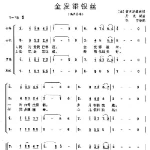 金发添银丝_外国歌谱