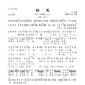 初见_歌曲简谱_词曲:刘嘉 刘嘉