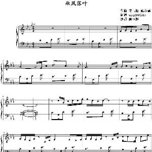 秋风落叶 钢琴谱 姜玉阳 戴春磊作曲 wzq2004117制谱