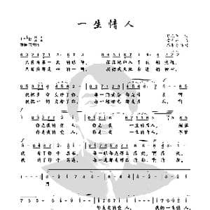 一生情人_歌谱投稿_词曲:赵元平 常吾尚