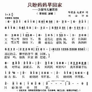 只盼妈妈早回家_歌曲简谱_词曲:邴荣磊 赵爱平 阿汝汗
