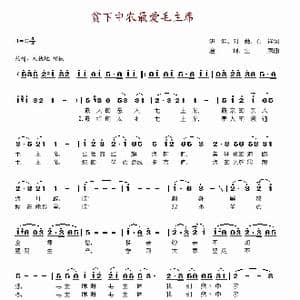 贫下中农最爱毛主席_歌谱投稿
