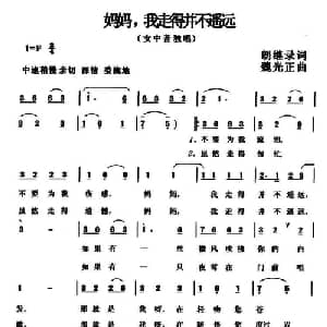 妈妈,我走得并不遥远_美声唱法乐谱_词曲:朗继录 魏光正