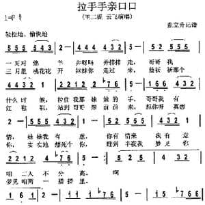 拉手手亲口口_歌谱投稿_词曲:佚名 佚名