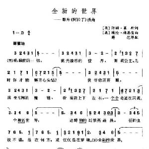 全新的世界 英 美 _外国歌谱_词曲: 薛范译配
