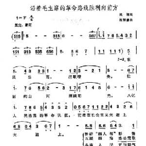 沿着毛主席的革命路线胜利前方_民歌简谱_词曲:吴旭 祝恒谦