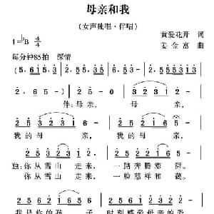 母亲和我_合唱歌谱_词曲:黄爱花开 姜金富