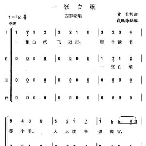 一张白纸_合唱歌谱_词曲:黄自 黄自