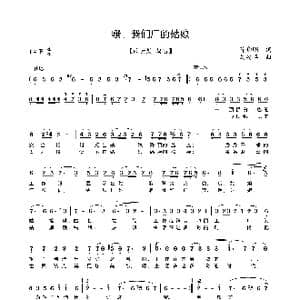 哦,我们厂的姑娘_歌曲简谱_词曲:陈晓明 刘安华