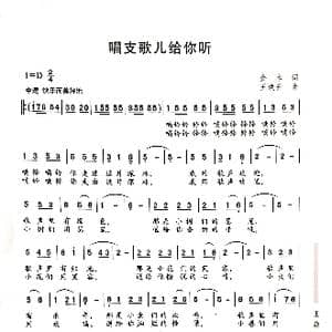 唱支歌儿给党听_歌曲简谱_词曲:金本 王焕升