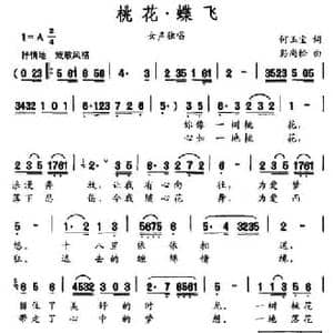 桃花 蝶飞_民歌简谱_词曲:何玉宝 彭尚松