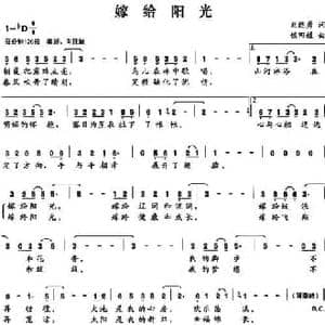 嫁给阳光_民歌简谱_词曲:刘连勇 侯田媛