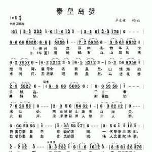 秦皇岛赞_民歌简谱_词曲:卢金福 卢金福