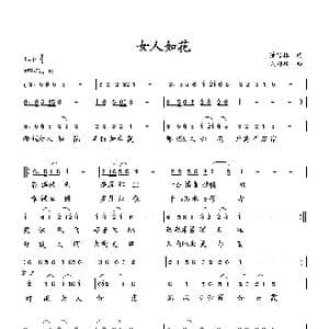 女人如花_歌曲简谱_词曲:萧思林 向邦瑜