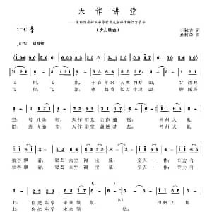 天作讲堂_儿歌乐谱_词曲:王镜宾 孙树森
