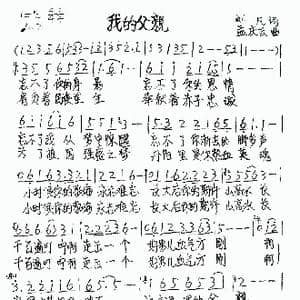 我的父亲_歌谱投稿_词曲:刘凡 孟庆云