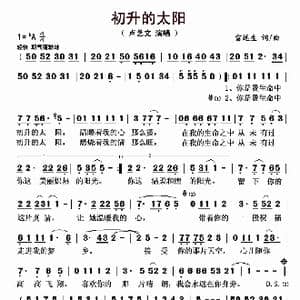 初升的太阳_歌曲简谱_词曲:雷远生 雷远生