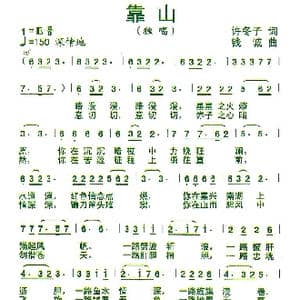 靠山_歌曲简谱_词曲:许冬子 钱诚