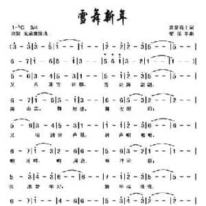 雪舞新年_民歌简谱_词曲:黎荣军 弈泉斋主