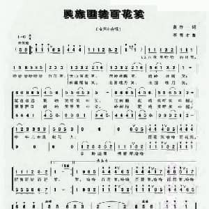 民族团结百花笑_合唱歌谱_词曲:黄持一 李明才