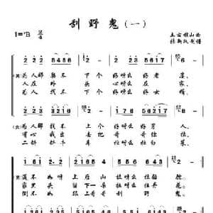 刮野鬼_民歌简谱_词曲: 土右旗山曲