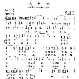 水呀水_通俗唱法乐谱_词曲:张藜 刘诗召