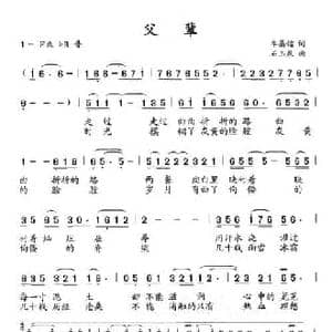 父辈_民歌简谱_词曲:李晶镭 石玉泉