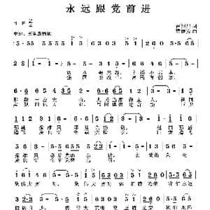 永远跟党前进_歌曲简谱_词曲:雷恒昌 曹继安