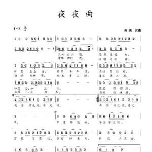 夜夜曲_民歌简谱_词曲:蒋燕 蒋燕