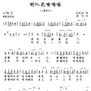 喇叭花嘀嘀嗒_歌曲简谱_词曲:孙延明 刘剑宝