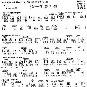 这一生只为你_通俗唱法乐谱_词曲:翟廷雅 罗晓音